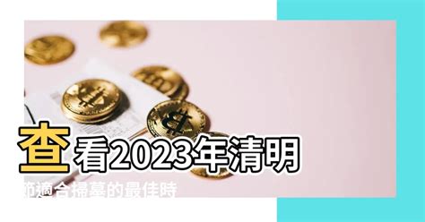 2023適合掃墓的日子|2023年清明節掃墓「吉日、吉時」曝光！專家1句話揭「最佳時間。